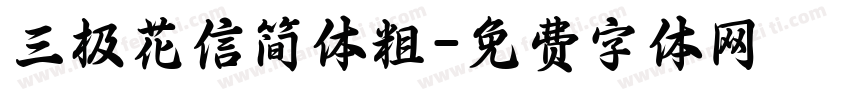 三极花信简体粗字体转换