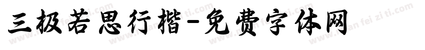 三极若思行楷字体转换