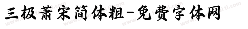 三极萧宋简体粗字体转换