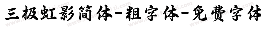 三极虹影简体-粗字体字体转换