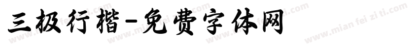 三极行楷字体转换