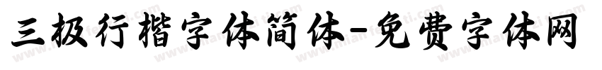 三极行楷字体简体字体转换