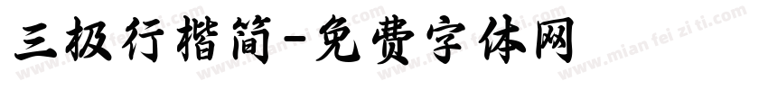 三极行楷简字体转换