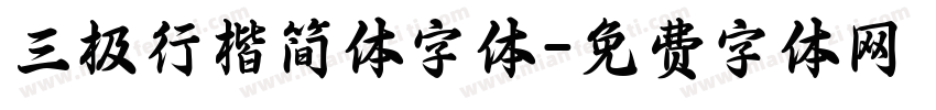 三极行楷简体字体字体转换