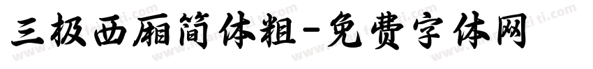 三极西厢简体粗字体转换