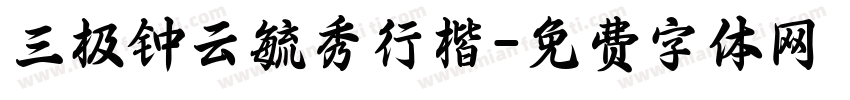 三极钟云毓秀行楷字体转换