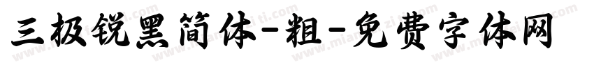 三极锐黑简体-粗字体转换