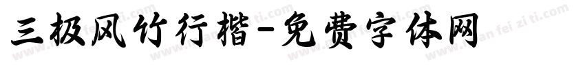 三极风竹行楷字体转换