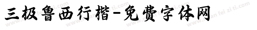 三极鲁西行楷字体转换