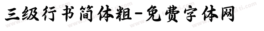三级行书简体粗字体转换