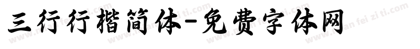 三行行楷简体字体转换