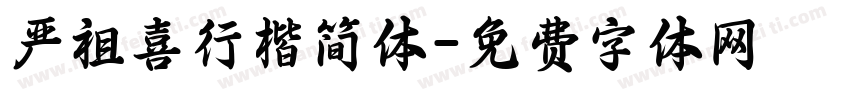 严祖喜行楷简体字体转换