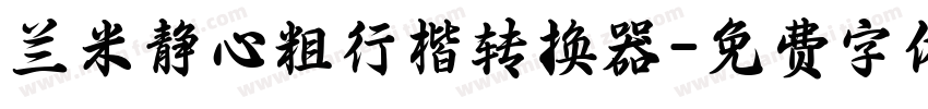 兰米静心粗行楷转换器字体转换