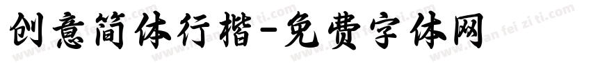 创意简体行楷字体转换
