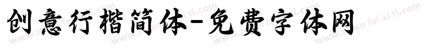 创意行楷简体字体转换