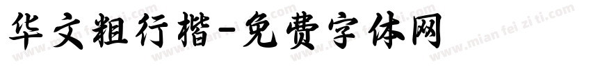 华文粗行楷字体转换