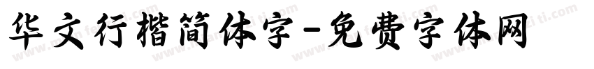 华文行楷简体字字体转换
