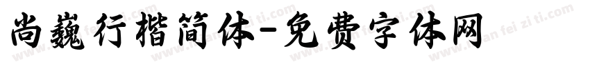 尚巍行楷简体字体转换
