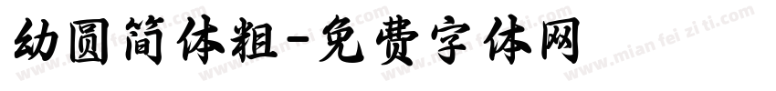 幼圆简体粗字体转换