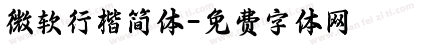 微软行楷简体字体转换