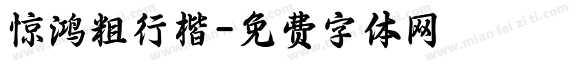 惊鸿粗行楷字体转换