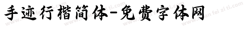 手迹行楷简体字体转换
