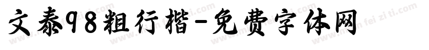 文泰98粗行楷字体转换