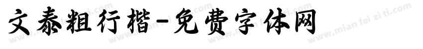 文泰粗行楷字体转换