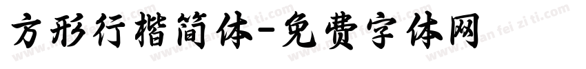 方形行楷简体字体转换