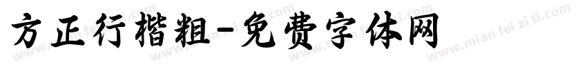 方正行楷粗字体转换