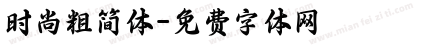时尚粗简体字体转换