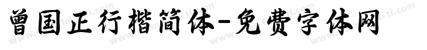 曾国正行楷简体字体转换