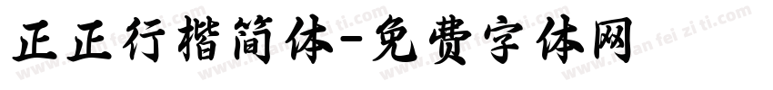 正正行楷简体字体转换
