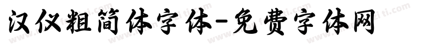 汉仪粗简体字体字体转换