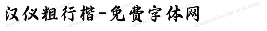 汉仪粗行楷字体转换