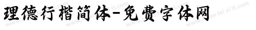 理德行楷简体字体转换