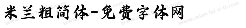 米兰粗简体字体转换