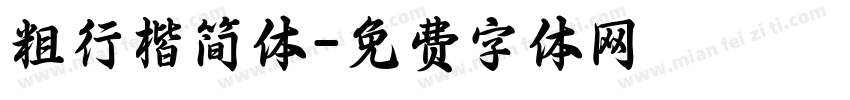 粗行楷简体字体转换