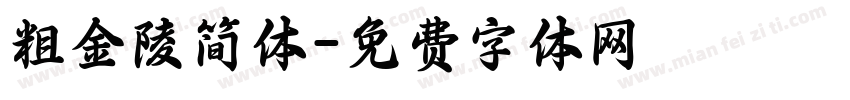 粗金陵简体字体转换