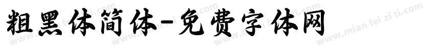 粗黑体简体字体转换