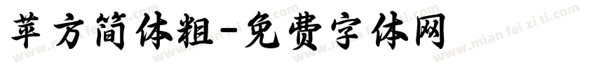 苹方简体粗字体转换