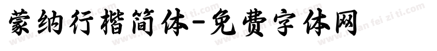 蒙纳行楷简体字体转换
