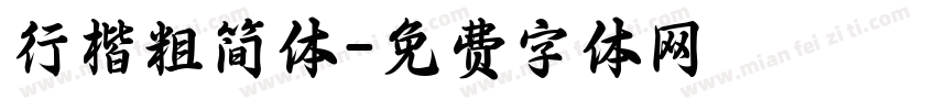 行楷粗简体字体转换