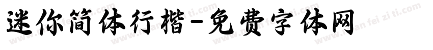 迷你简体行楷字体转换