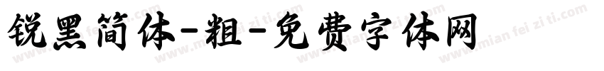 锐黑简体-粗字体转换