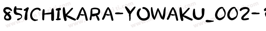 851CHIKARA-YOWAKU_002字体转换