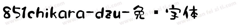 851chikara-dzu字体转换