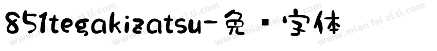 851tegakizatsu字体转换