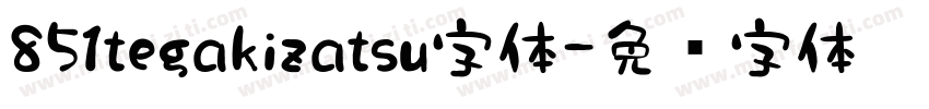 851tegakizatsu字体字体转换