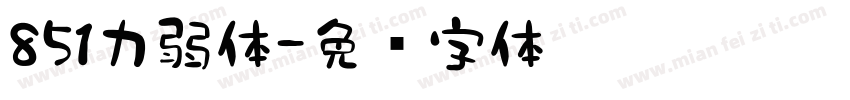 851力弱体字体转换